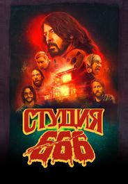 Студия 666