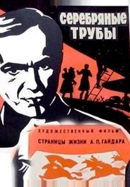 Серебряные трубы