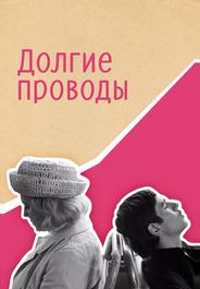 Долгие проводы