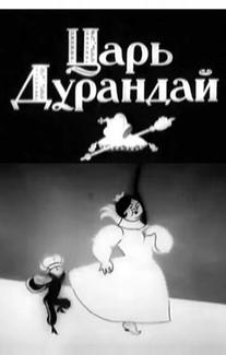 Сказка о царе Дурандае