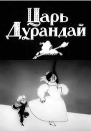 Сказка о царе Дурандае