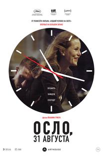 Осло, 31-го августа