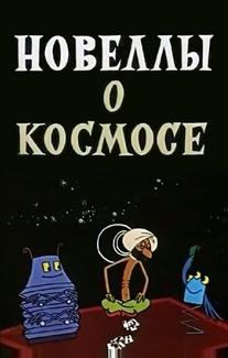 Новеллы о космосе