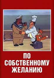 По собственному желанию