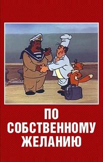 По собственному желанию