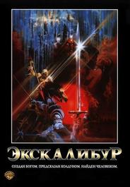 Экскалибур