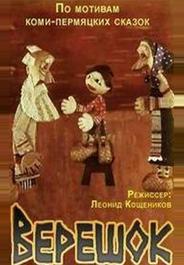 Верешок