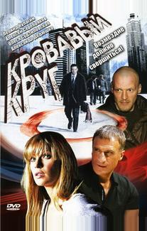 Кровавый круг