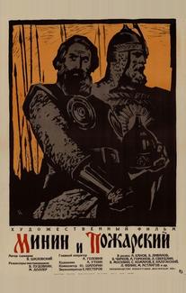 Минин и Пожарский