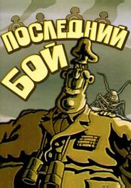 Последний бой