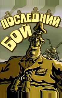 Последний бой