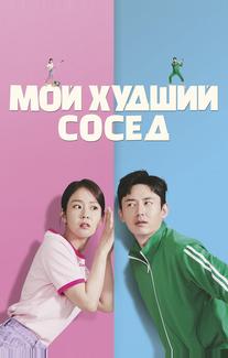 Мой худший сосед