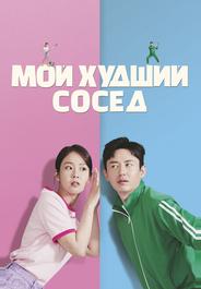 Мой худший сосед