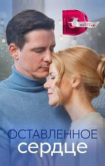 Оставленное сердце