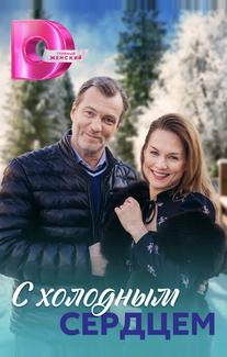 С холодным сердцем