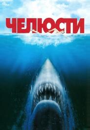 Челюсти