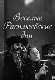Веселые Расплюевские дни