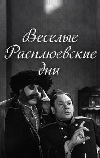 Веселые Расплюевские дни
