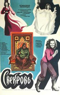 Свекровь