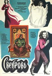 Свекровь