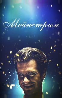 Мейнстрим