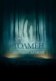 Толмен. Первый демон