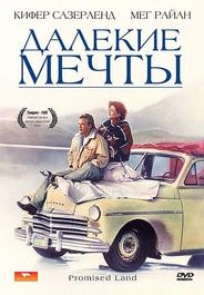 Далекие мечты