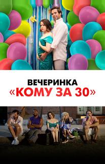 Вечеринка «Кому за 30»