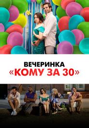 Вечеринка «Кому за 30»