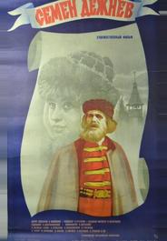 Семен Дежнев