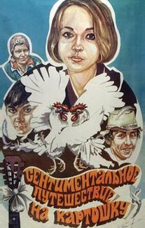 Сентиментальное путешествие на картошку
