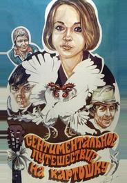 Сентиментальное путешествие на картошку