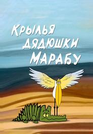 Крылья дядюшки Марабу