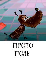 Протополь