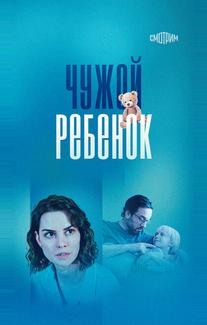 Чужой ребенок