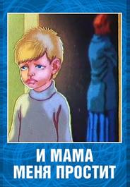 И мама меня простит