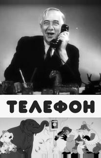 Телефон