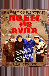 Побег из аула