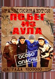 Побег из аула