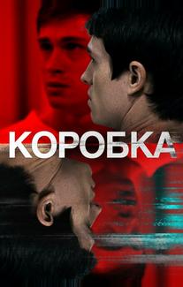 Коробка