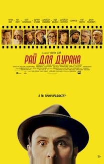Рай для дурака