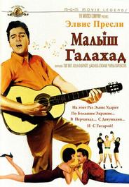 Малыш Галахад