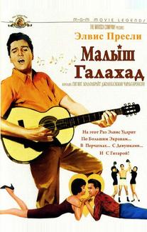 Малыш Галахад