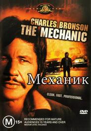 Механик