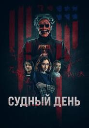 Судный день