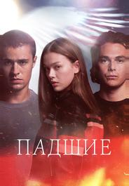 Падшие