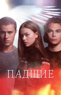 Падшие