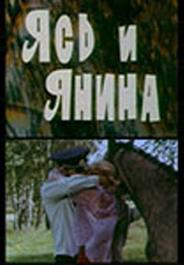 Ясь и Янина