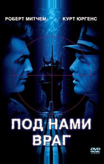 Под нами враг