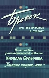 Бросок, или всё началось в субботу